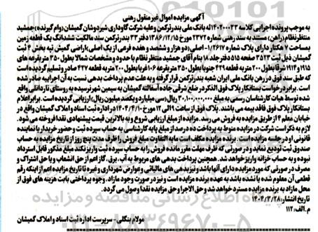 مزایده فروش یک قطعه زمین به مساحت 7 هکتار 