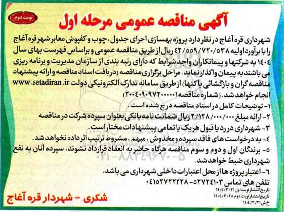 مناقصه پروژه بهسازی اجرای جدول، چوب و کفپوش معابر مرحله اول نوبت دوم 