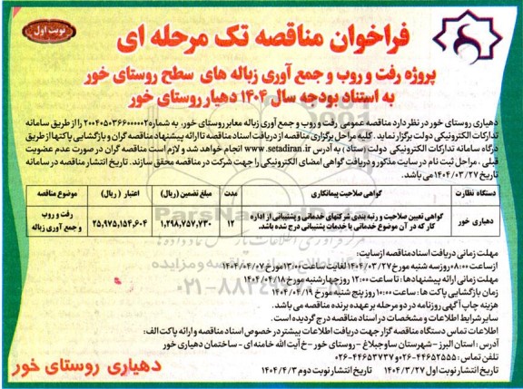 مناقصه پروژه رفت و روب و جمع آوری زباله های سطح روستا