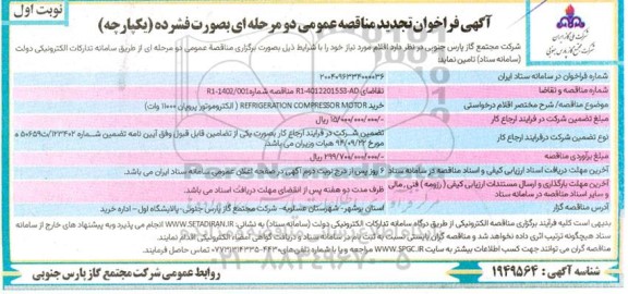 تجدید مناقصه خرید REFRIGERATION COMPRESSOR MOTOR (الکتروموتور پروپان 11000 وات) 