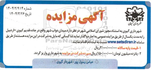 مزایده اجاره میدان دواب