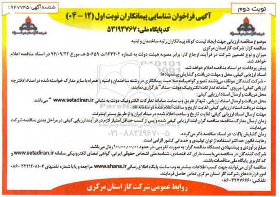 فراخوان مناقصه ارزیابی جهت ایجاد لیست کوتاه پیمانکاران رتبه ساختمان و ابنیه  نوبت دوم 