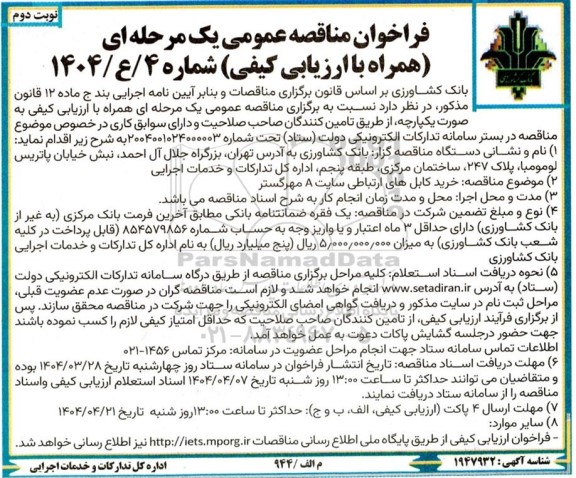 مناقصه عمومی خرید کابل های ارتباطی سایت A  مهرگستر نوبت دوم 