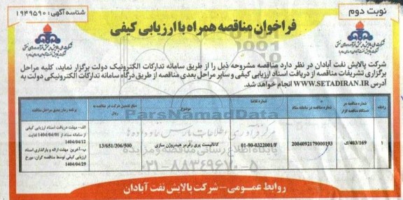 مناقصه کاتالیست پری رفرمر هیدروژن سازی نوبت دوم