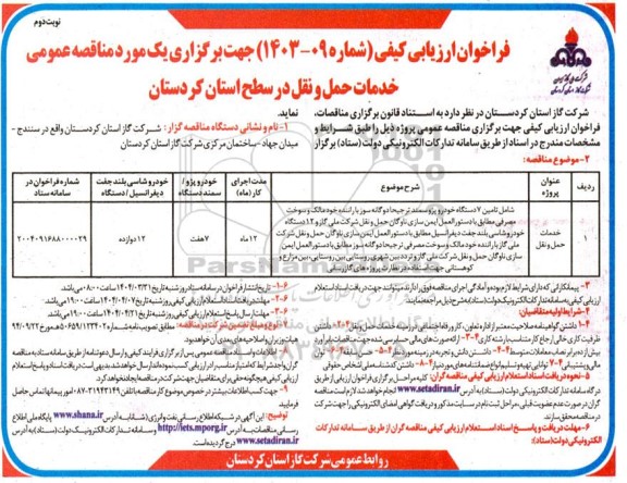 مناقصه تامین 7 دستگاه خودرو پژو سمند ترجیحا دوگانه سوز ....