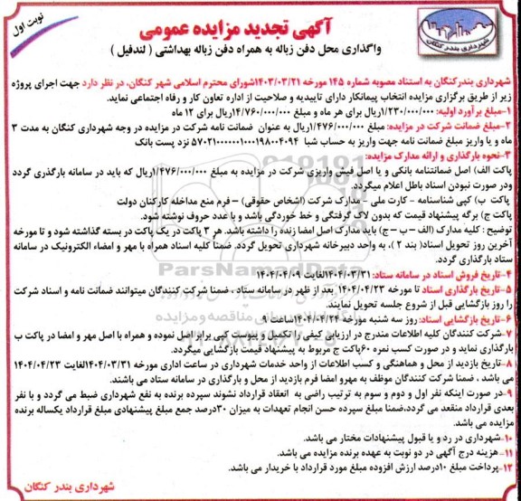 تجدید مزایده عمومی واگذاری محل دفن زباله به همراه دفن زباله بهداشتی (لندفیل)