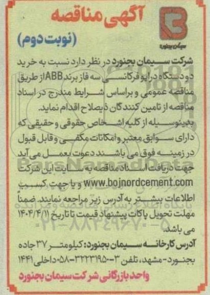 مناقصه خرید دو دستگاه درایو فرکانسی سه فاز برند ABB - نوبت دوم 