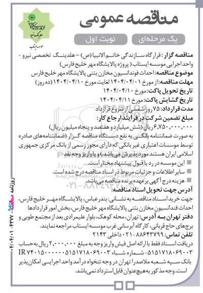 مناقصه عمومی احداث فوندانسیون مخازن بتنی پالایشگاه مهر خلیج فارس