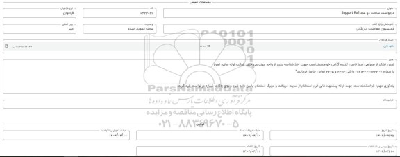 فراخوان استعلام ساخت دو عدد support Roll 