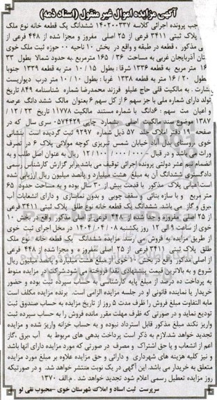 مزایده فروش ششدانگ یک قطعه خانه نوع ملک طلق پلاک ثبتی 3411 فرعی از 25 اصلی