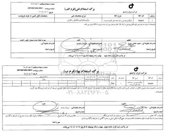 استعلام/ مناقصه بازنگری، طراحی و ارائه نقشه های کامل تاسیسات