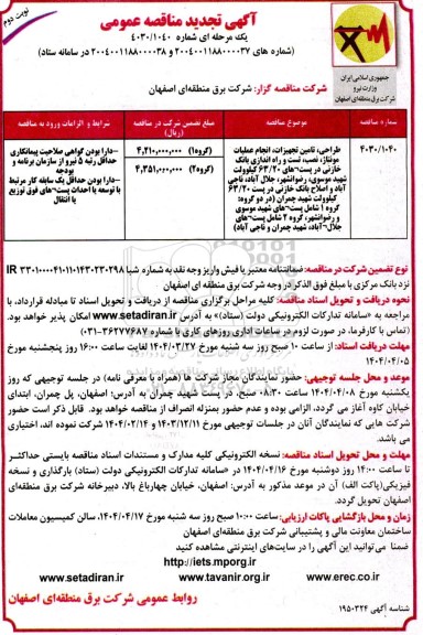 تجدید مناقصه طراحی، تامین تجهیزات، انجام عملیات مونتاژ، نصب، تست و راه اندازی بانک خازنی ... / نوبت دوم
