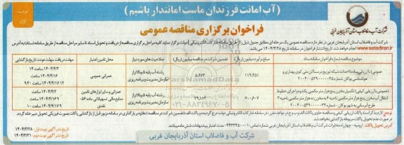 مناقصه احداث شبکه در مساکن ملی کوی بهداری و...