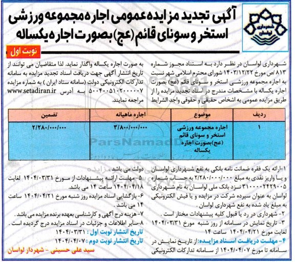 تجدید مزایده اجاره مجموعه ورزشی ...