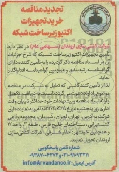 تجدید مناقصه خرید تجهیزات اکتیو زیرساخت شبکه  