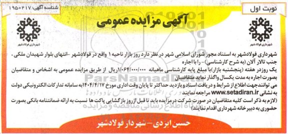 آگهی مزایده عمومی اجاره روز بازار ناحیه 1