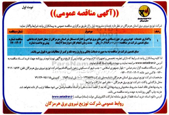 مناقصه واگذاری خدمات خودرویی 