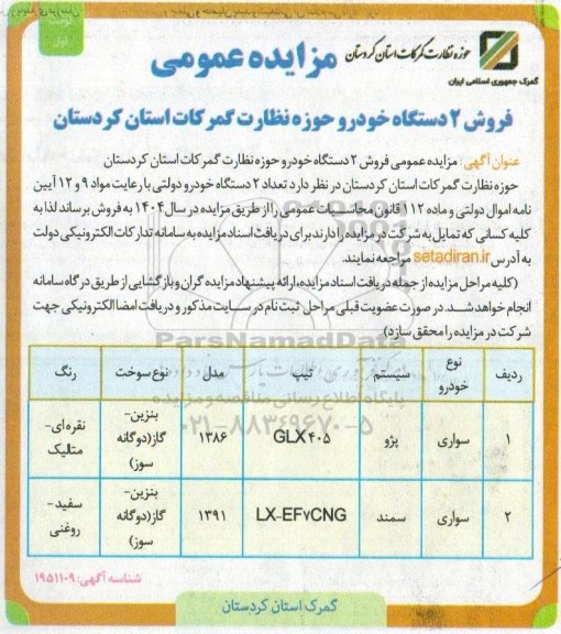 مزایده فروش 2 دستگاه خودرو حوزه نظارت گمرکات ...