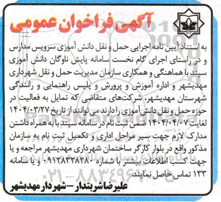 فراخوان شرکتهای متقاضی حوزه حمل و نقل دانش آموزی 