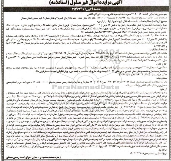 مزایده فروش سه دانگ از ششدانگ ملک به مساحت 220.95 مترمربع