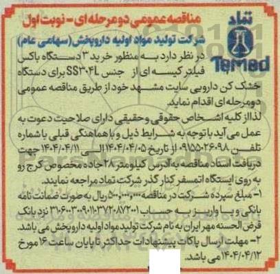 مناقصه خرید 3 دستگاه باکس فیلتر کیسه ای