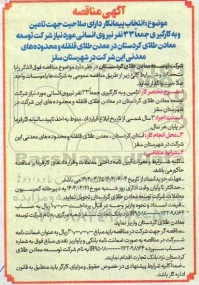 مناقصه انتخاب پیمانکار جهت تامین و به کارگیری جمعا 33 نفر نیروی انسانی 