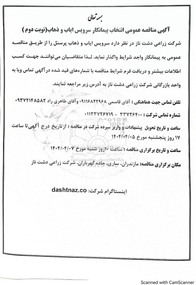 مناقصه عمومی انتخاب پیمانکار سرویس ایاب و ذهاب - نوبت دوم 