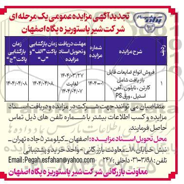 تجدید مزایده عمومی فروش انواع ضایعات قابل بازیافت شامل کارتن، نایلون، آهن، استیل، ورق PS