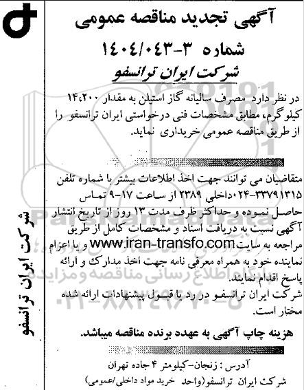 تجدید مناقصه مصرف سالیانه گاز استیلن به مقدار 14.200 کیلوگرم