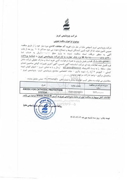 مناقصه عمومی خرید آند حفاظت کاتدی  