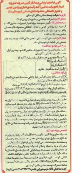 فراخوان ارزیابی پیمانکار تامین ملزومات پروژه اعم از تجهیزات، ماشین آلات و آب مورد نیاز ...