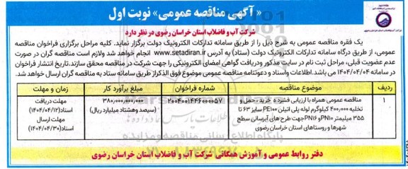 مناقصه خرید، حمل و تخلیه 400.000 کیلوگرم لوله پلی اتیلن PE100 