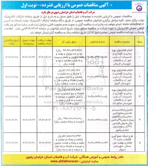 مناقصه انجام فعالیتهای بهره برداری و نگهداری از تاسیسات آب شرب امور آب و فاضلاب ....