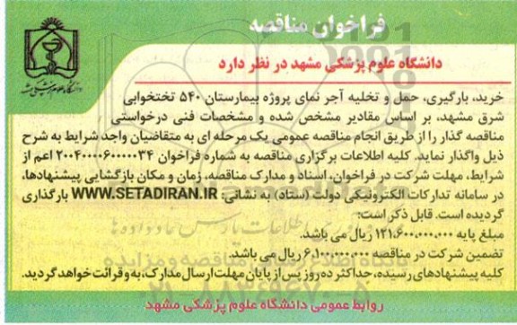 مناقصه خرید آجر نمای پروژه بیمارستان 540 تختخوابی شرق مشهد