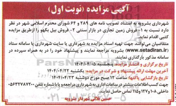 مزایده فروش زمین تجاری در بازار سنتی ....-