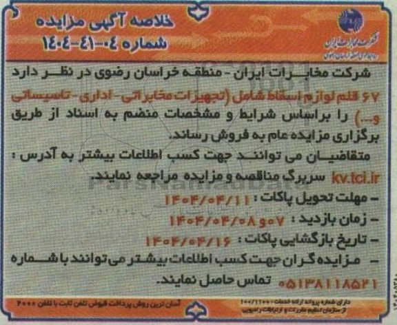 خلاصه مزایده 67 قلم لوازم اسقاط
