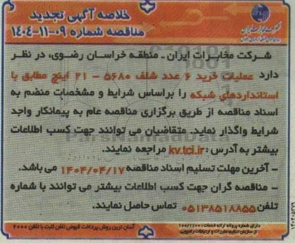مناقصه عملیات خرید 6 عدد شلف 5680-21 اینچ تجدید