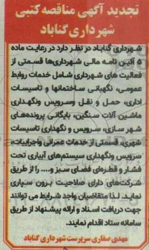 مناقصه قسمتی از فعالیت های شهرداری شامل خدمات روابط عمومی... تجدید