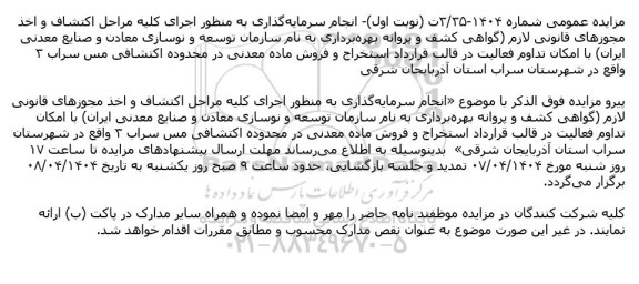 تمدید مزایده استخراج و فروش ماده معدنی در محدوده اکتشافی مس سراب ۳ 