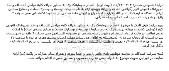 تمدید مزایده استخراج و فروش ماده معدنی در محدوده اکتشافی مس سراب ۲
