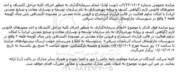 تمدید مزایده استخراج و فروش ماده معدنی در محدوده اکتشافی پلی متال گویجه قلعه ۲