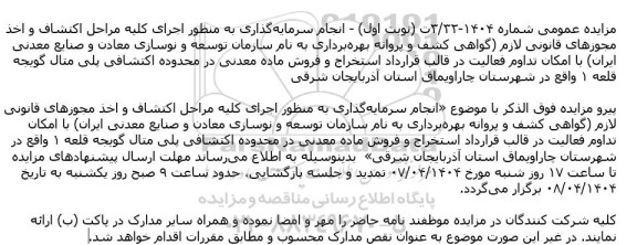 تمدید مزایده استخراج و فروش ماده معدنی در محدوده اکتشافی پلی متال گویجه قلعه1
