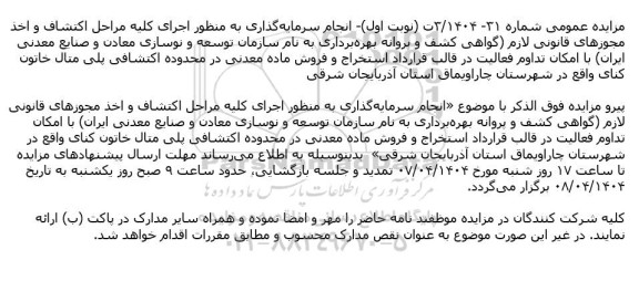 تمدید مزایده مناقصه استخراج و فروش ماده معدنی در محدوده اکتشافی پلی متال خاتون کنای 