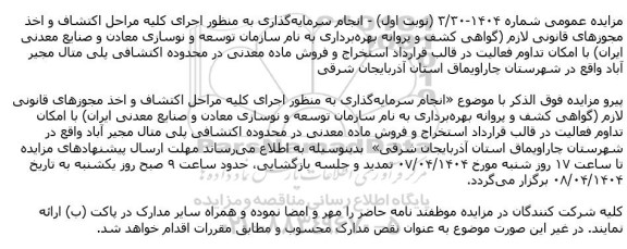 تمدید مزایده استخراج و فروش ماده معدنی در محدوده اکتشافی پلی متال مجیر آباد
