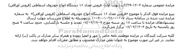 تمدید مزایده فروش تعداد ۱۶ دستگاه انواع خودروی اسقاطی