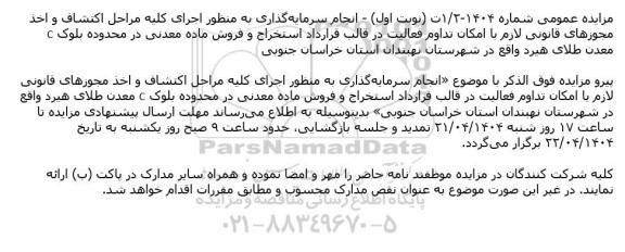 تمدید مزایده مناقصه استخراج و فروش ماده معدنی در محدوده بلوک C معدن طلای هیرد 