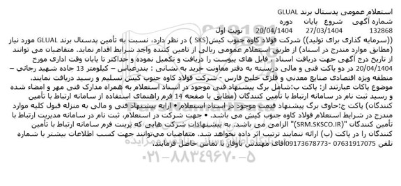 استعلام تامین پدستال برند GLUAL