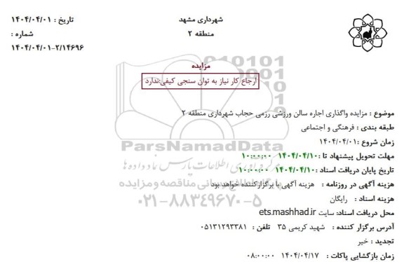 مزایده واگذاری اجاره سالن ورزشی رزمی حجاب