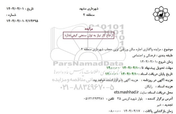 مزایده واگذاری اجاره سالن ورزشی توپی حجاب