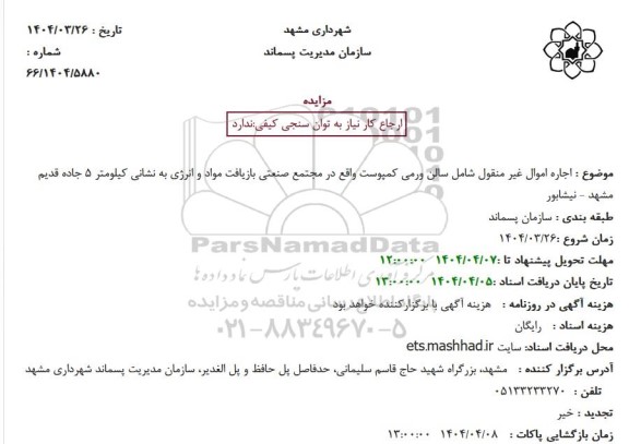 مزایده اجاره اموال غیر منقول شامل سالن ورمی کمپوست